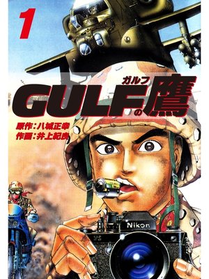 cover image of ガルフの鷹　１